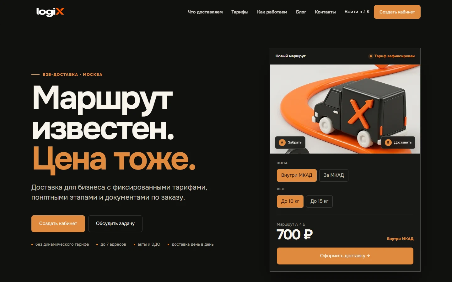 Главная страница logix-delivery.ru с тарифами B2B-доставки