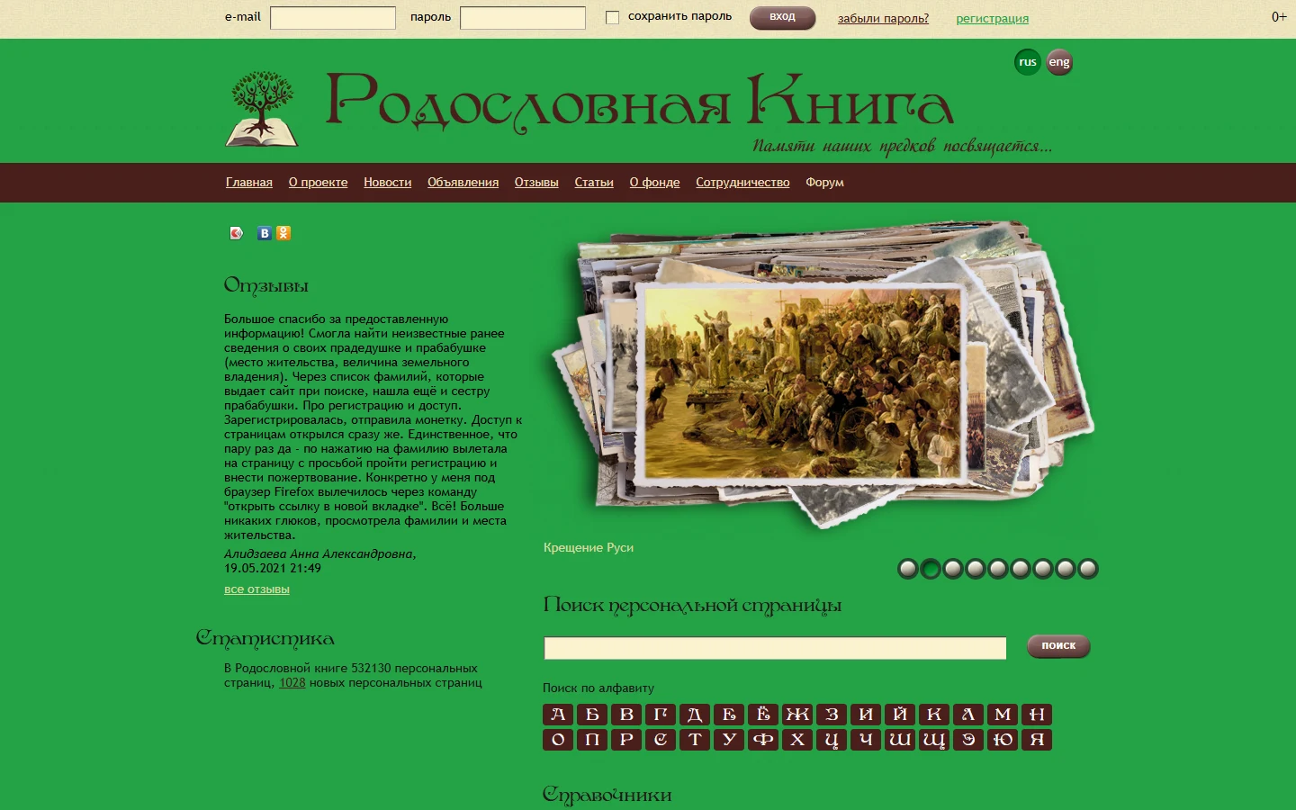 Публичный сайт проекта https://rodoslovnaya.org/